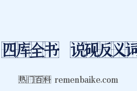 四库全书·说砚反义词是什么意思的图片